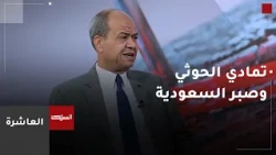 خبير أمني: السعودية تمتلك القدرة على ضرب ميليشيا الحوثي لكنها تتحلى بالصبر الاستراتيجي