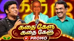இளையராஜாவின் இசைக்கதை! 🎻 Ready-ஆ? | கதை கேளு கதை கேளு | Promo | Rangaraj Pandey | DSP | Jaya Tv