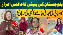Balochistan Daughter Achieves Global Recognition | Her Inspiring Success Story| Hum News | Pakistan