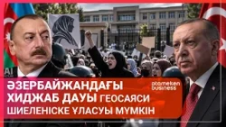 Әзербайжандағы хиджаб дауы геосаяси шиеленіске ұласуы мүмкін | Әлем Тынысы | 17.10.2026