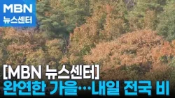 Fully opened Bukhansan Mountain in fall colors… Up to 80mm of rain tomorrow [MBN News Center]