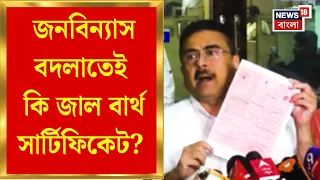 Fake Birth Certificate | বাংলার জনবিন্যাস বদলাতেই কি জাল বার্থ সার্টিফিকেট? | Bangla News