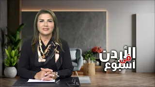نشرة الأردن في أسبوع 4/9/2026