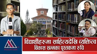 विद्यार्थीहरूमा साहित्यदेखि व्यक्तित्व विकास सम्मका पुस्तकमा रुचि  || Mountain Bishesh