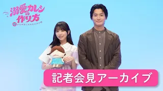 [Limited Time] Yuki Yoda × Shuhei Nomura "How to Make a Doting Boyfriend" Press Conference Archive!
