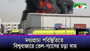 মধ্যপ্রাচ্য পরিস্থিতিতে বিশ্ববাজারে তেল গ্যাসের চড়া দাম