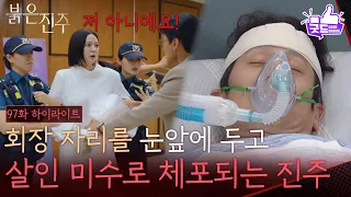 [Episode 96 Highlight] Right Before the Chairman Election! Nam Sang-ji Arrested for Attempted Mur...