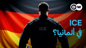 "هل تشهد ألمانيا شرطة خاصة للترحيل؟" | في عمق الخبر