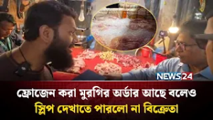 ফ্রোজেন করা মুরগির অর্ডার আছে বলেও স্লিপ দেখাতে পারলো না বিক্রেতা | NEWS24