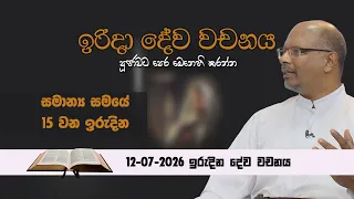 ඉරිදා දේව වචනය | IRIDA DEWA WACHANAYA | EP 058 | 10 07 2026
