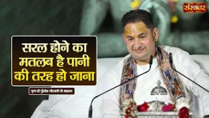 सरल होने का मतलब है पानी की तरह हो जाना | Pundrik Goswami Ji | Latest Pravachan | Sanskar TV