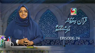 Quran Kiyavan Dhaskuramaa EP74