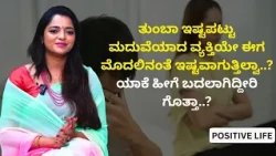 ತುಂಬಾ ಇಷ್ಟಪಟ್ಟು ಮದುವೆಯಾದ ವ್ಯಕ್ತಿಯೇ ಈಗ ಮೊದಲಿನಂತೆ ಇಷ್ಟವಾಗುತ್ತಿಲ್ವಾ..? ಯಾಕೆ ಹೀಗೆ ಬದಲಾಗಿದ್ದೀರಿ ಗೊತ್ತಾ..?