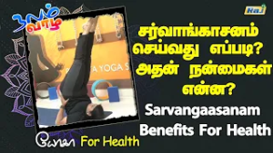 சர்வாங்காசனம் செய்வது எப்படி? அதன் நன்மைகள் என்ன? | Health Benefits Of Sarvangaasanam | Raj Tv