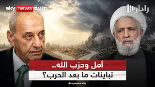 أمل وحزب الله.. هل تكشف مرحلة ما بعد الحرب تباينا بين الثنائي الشيعي؟ | #رادار