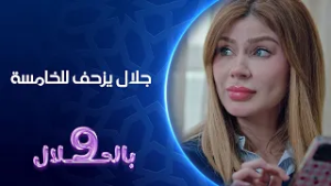 جلال يزحف للخامسة | تسعة بالحلال