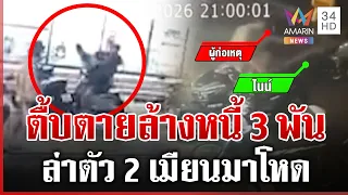 กระทืบเจ้าหนี้ตายเซ่นทวงเงิน 3 พัน 2 เมียนมาโหดเผ่นหนีบ้านเกิด | ทุบโต๊ะข่าว | 06/09/69