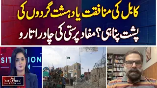 Kabul Policy | Afghanistan Pakistan Tensions | Taliban Government | Aaj Situation Room