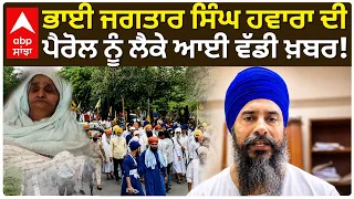 Bhai Jagtar Singh Hawara ਦੀ Parole ਨੂੰ ਲੈਕੇ ਆਈ ਵੱਡੀ ਖ਼ਬਰ! | Qaumi Insaaf Morcha | Abp Sanjha