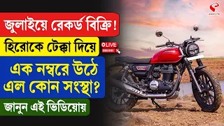 Motorcycle | জুলাইয়ে রেকর্ড বিক্রি! হিরোকে টেক্কা দিয়ে এক নম্বরে উঠে এল কোন সংস্থা?