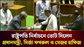রাষ্ট্রপতি নির্বাচনে ভোট দিলেন প্রধানমন্ত্রী, মির্জা ফখরুল ও মেজর হাফিজ | President Vote |Channel24