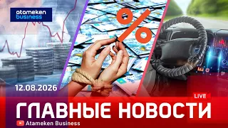 Главные новости | 12.08.2026