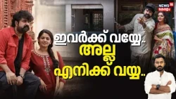 മാറാത്ത അനൂപ് മേനോനെ മാറ്റാൻ നിക്കണ്ട; ഇവിടെ ഇങ്ങനാണ് ഭായ്| Chiram Movie Review| Anoop Menon| N18V