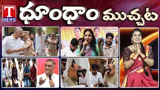 Harish Rao House Arrest | Konda Sushmitha Fires On Revanth Reddy | T News Dhoom Dham Muchatlu
