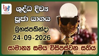 දිව්‍ය පූජාව - සැප්තැම්බර්  24  බ්‍රහස්පතින්දා | Holy Mass,24th of September|Rev.Fr Prasanna Rodrigo
