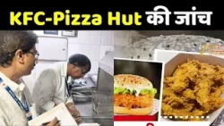 Food Hygiene Inspection : KFC से Pizza Hut तक जांच...कहीं बदबूदार पनीर तो कहीं ब्रेड में मिले कीड़े