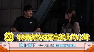 【樓上樓下】EP20精華－光燦與潔希的浪漫夜談：光燦深情告白「為了妳，我會一直在」。