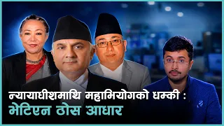 कसले दिएको हो न्यायाधीशहरुलाई राजीनामाको दबाब ? EXPLAINER