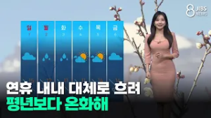 [제주날씨]연휴 내내 대체로 흐려... 평년보다 온화해/제주/2026.02.27