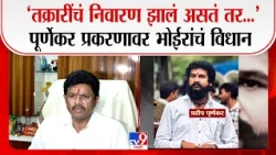 Pradeep Purnekar : ‘तक्रारींचं निवारण झालं असतं तर…’ पूर्णेकर प्रकरणावर Sanjay Bhoir यांचं विधान