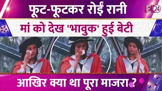 फूट-फूटकर रोईं Rani Mukerji, मां को देख 'भावुक' हुई बेटी Adira Chopra, आखिर क्या था पूरा माजरा ?