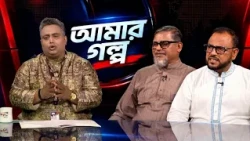 আমার গল্প - Amar Golpo | EP 7 | Imran Chowdhury | Political Interview Show | Mytv