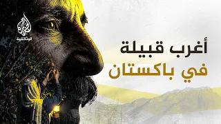 الهونزا.. لا سرطان ولا سكري | أسرار سكان وادي الخالدين في باكستان