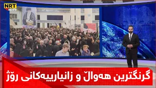 گرنگترین هەواڵ و زانیارییەکانی رۆژ لەسەردێرەکانی گەرمەهەواڵەوە...
