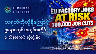 တရုတ်ကိုလိုနီကြောင့် ဥရောပတွင် အလုပ်အကိုင်၃သိန်းကျော် ဆုံးရှုံးနိုင်