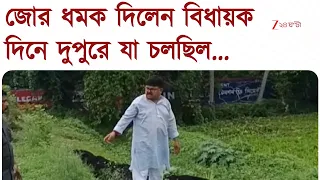 Chakdah | দিনেদুপুরে পুকুর ভরাট! বিধায়কের ধমকে থামল | Zee 24 Ghanta