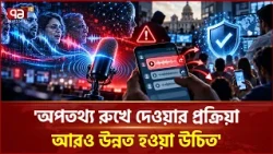এআইয়ে বিশিষ্ট ব্যক্তিদের কণ্ঠ নকল, তৈরি হচ্ছে বিভ্রান্তিকর প্রেক্ষাপট! | AI Voice Clone | Ekattor TV