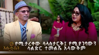 የሚታረቀው ሳላስታርቅ፤ የሚያገባውን ሳልድር ተመልሼ አላውቅም