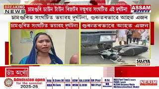 চামগুৰিত সংঘটিত হৈছে ভয়ংকৰ পথ দুৰ্ঘটনা