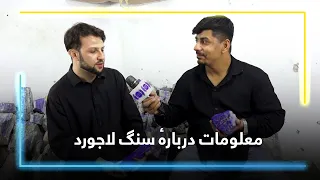 Lapis Lazuli: From Badakhshan Mines to Global Markets / لاجورد؛ از معادن بدخشان تا بازارهای جهان