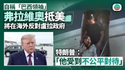 弗拉維奧抵美　自稱「巴西領袖」海外反對盧拉政府｜國際新聞｜無綫新聞｜TVB News｜2026/10/29
