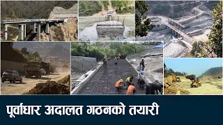 वर्षौँसम्म विकास आयोजना अल्झिने समस्या अन्त्य गर्न कानुनी सुधारमा जोड- NEWS24 TV