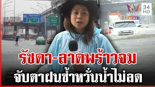 จับตาฝนซ้ำรัชดา-ลาดพร้าว วิภาวดีจราจรอัมพาตแต่เช้ารถจมระนาว | ทุบโต๊ะข่าว | 26/09/69