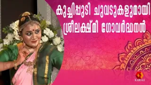 കുച്ചിപ്പുടി ചുവടുകളുമായി ശ്രീലക്ഷ്മി ഗോവർദ്ധനൻ | Sreelakshmy Govardhanan
