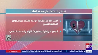 نصائح للحفاظ على صحة القلب