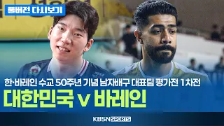 [풀버전] 대한민국 VS 바레인 | 한·바레인 수교 50주년 기념 남자배구 대표팀 평가전 1차전 (26.08.29)